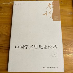 中国学术思想史论丛（八）