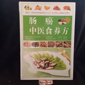 肠癌中医食养方精装书