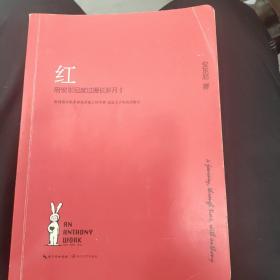 红：陪安东尼度过漫长岁月1