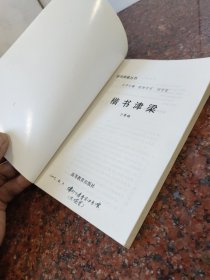 学书津梁丛书：楷书津梁 、 行书津梁、 篆书津梁 （3本合售，品一般谨慎下单)