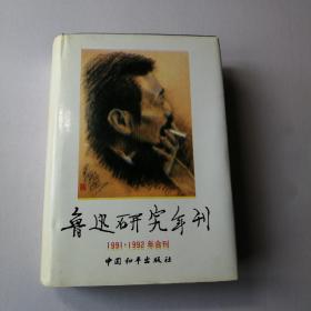 鲁迅研究年刊（1991-1992年合刊）精装本