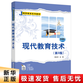 现代教育技术（第3版微课版）/教师教育系列教材