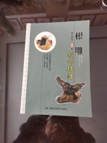 根雕制作技法