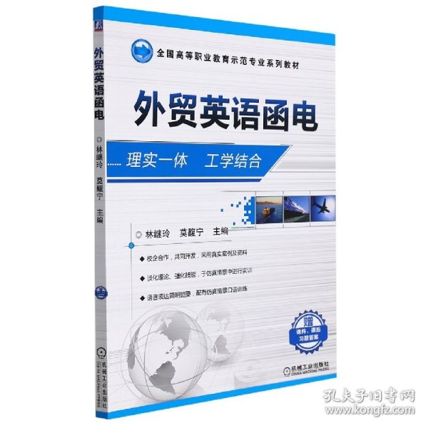 外贸英语函电(全国高等职业教育示范专业系列教材)