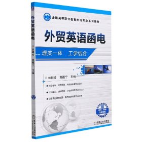 外贸英语函电(全国高等职业教育示范专业系列教材)