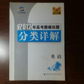 曲一线科学备考 2013版 2012高考题模拟题分类详解:英语 课标卷区