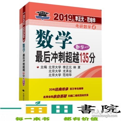 2019年李正元·范培华考研数学数学最后冲刺超越135分（数学一）