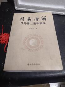 周易詩解及卦體二進(jìn)制轉(zhuǎn)換
