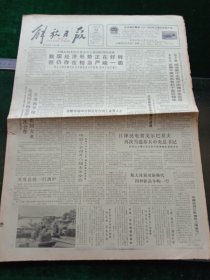 解放日报，1990年7月12日南平造纸厂首创国产胶印纸，其它详情见图，对开八版。