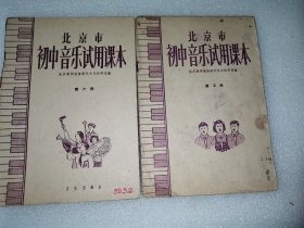 北京市初中音乐试用课本（第五册 第六册合售）