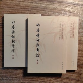 升庵诗话新笺证：中国文学研究典籍丛刊