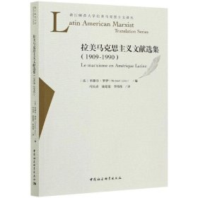 拉美马克思主义文献选集(1909-1990)