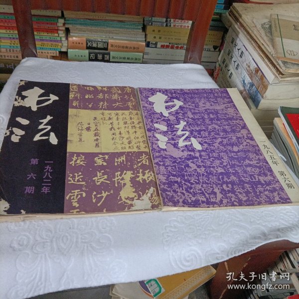 书法杂志【1985年第六期】、1982年第六期（王羲之.长风帖.古摹本）