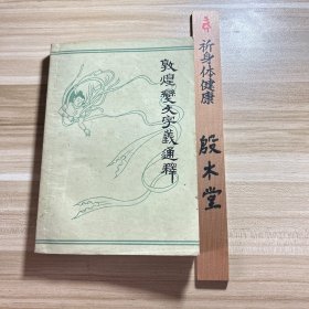 敦煌变文字义通释（增订本）