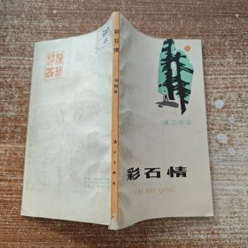 彩石情 诗集