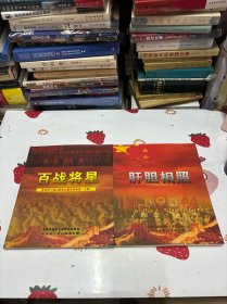 北京市八宝山革命公墓系列画册：肝胆相照，百战将星