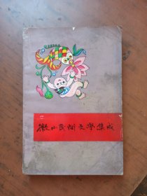 微山民间文学集成