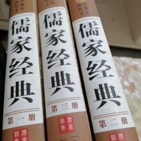 儒家经典（缺第四册）