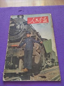 人民画报1952年12月号