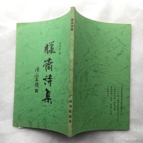 腊斋诗集 （大32开、2004年出版、 仅印一千册）