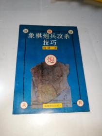 象棋炮兵攻杀技巧  （32开本，蜀蓉棋艺出版社，94年印刷）   内页干净。