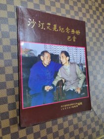 沙汀 艾芜纪念画册