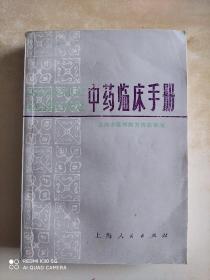 中药临床手册