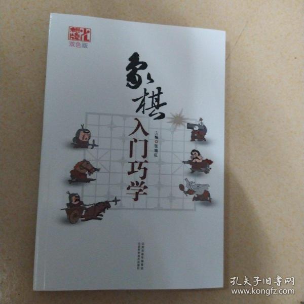 象棋入门巧学（双色版）