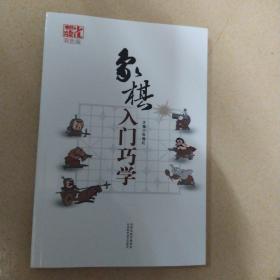 象棋入门巧学（双色版）