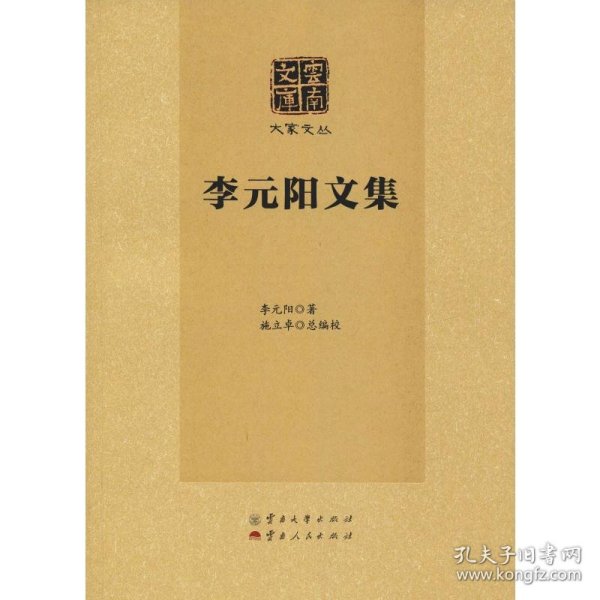 李元阳文集/大家文丛·云南文库