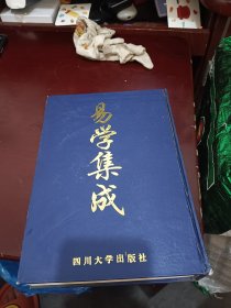 易学集成一