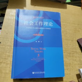 社会工作理论