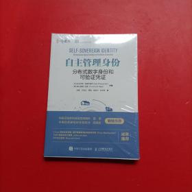 自主管理身份：分布式数字身份和可验证凭证