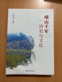 峨山千军历史与文化
