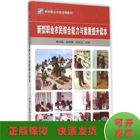 新型职业农民培育教材：新型职业农民综合能力与素质提升读本