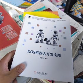 包邮 ROS机器人开发实践