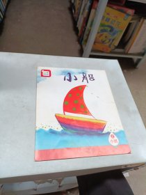 分享阅读. 小班. 上. 小船