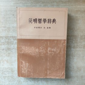 简明哲学辞典