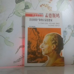 历史的丰碑（思想家卷）·杰出的资产阶级启蒙思想家：孟德斯鸠