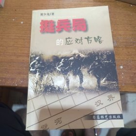 挺兵局的应对方略