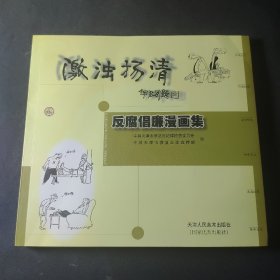 激浊扬清:反腐倡廉漫画集