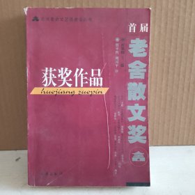 首届老舍散文奖获奖作品