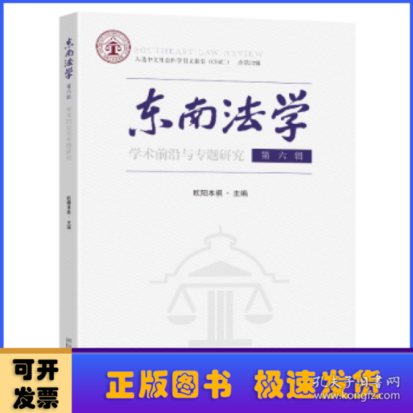 东南法学 第六辑：学术前沿与专题研究