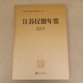 江苏民盟年鉴2017  未翻阅   (长廊54H)