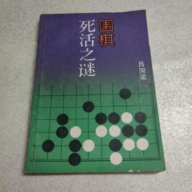 围棋死活之谜