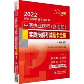 中医执业医师（含助理）实践技能考试题卡全集（第七版）（2022国家医师资格考试用书）