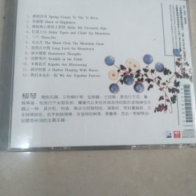 柳琴 CD