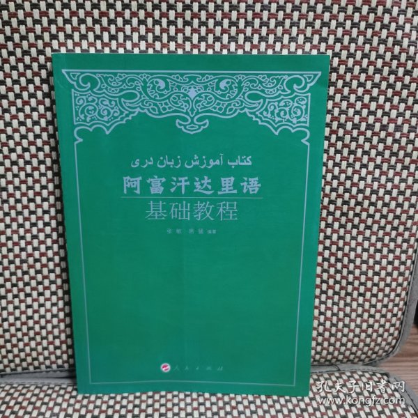 阿富汗达里语基础教程