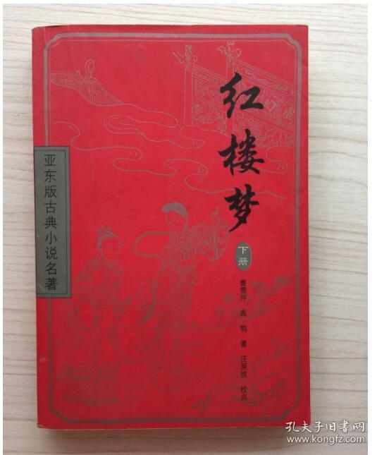 亚东版古典小说名著—红楼梦（下册）[清]曹雪芹97872020239普通图书/综合图书