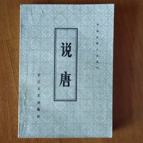 说唐